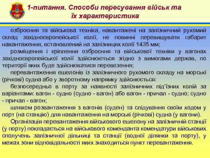 1 -питання. Способи пересування військ та їх характеристика 4 озброєння та військова техніка, навантажені