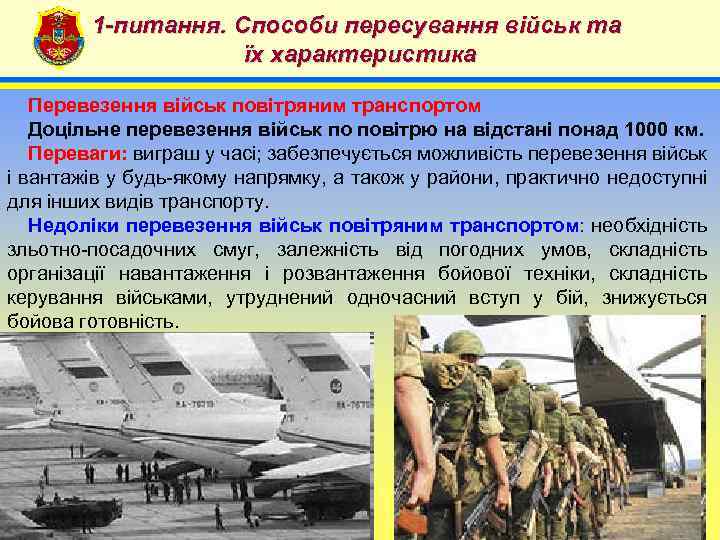 1 -питання. Способи пересування військ та їх характеристика 4 Перевезення військ повітряним транспортом Доцільне