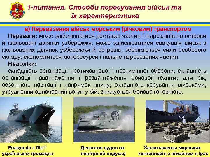 1 -питання. Способи пересування військ та їх характеристика 4 в) Перевезення військ морським (річковим)