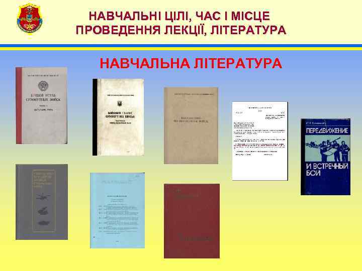 НАВЧАЛЬНІ ЦІЛІ, ЧАС І МІСЦЕ ПРОВЕДЕННЯ ЛЕКЦІЇ, ЛІТЕРАТУРА НАВЧАЛЬНА ЛІТЕРАТУРА 