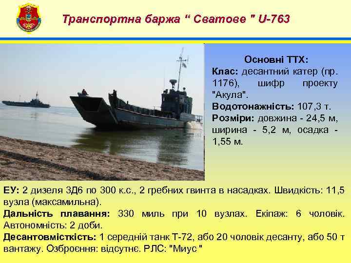 Транспортна баржа “ Сватове 