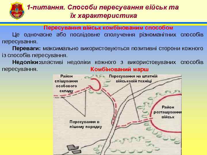 1 -питання. Способи пересування військ та їх характеристика 4 Пересування військ комбінованим способом Це