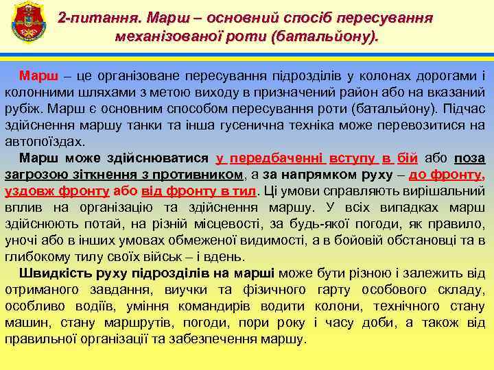 2 -питання. Марш – основний спосіб пересування механізованої роти (батальйону). 4 Марш – це