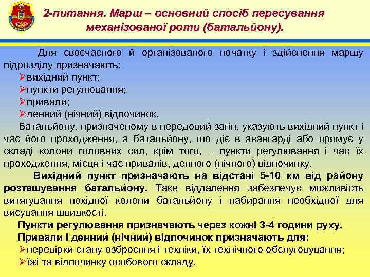 2 -питання. Марш – основний спосіб пересування механізованої роти (батальйону). 4 Для своєчасного й
