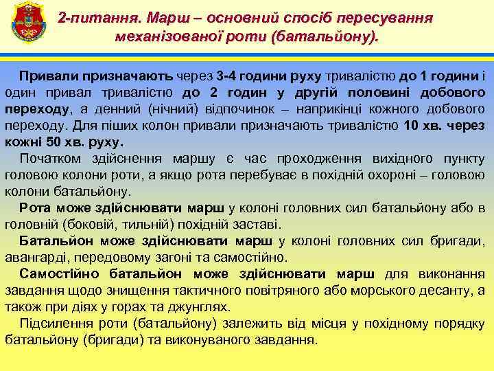 2 -питання. Марш – основний спосіб пересування механізованої роти (батальйону). 4 Привали призначають через