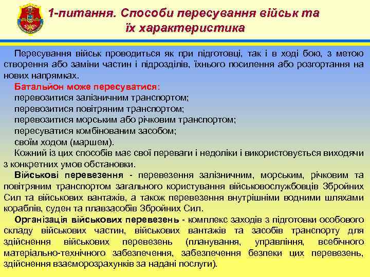 1 -питання. Способи пересування військ та їх характеристика 4 Пересування військ проводиться як при
