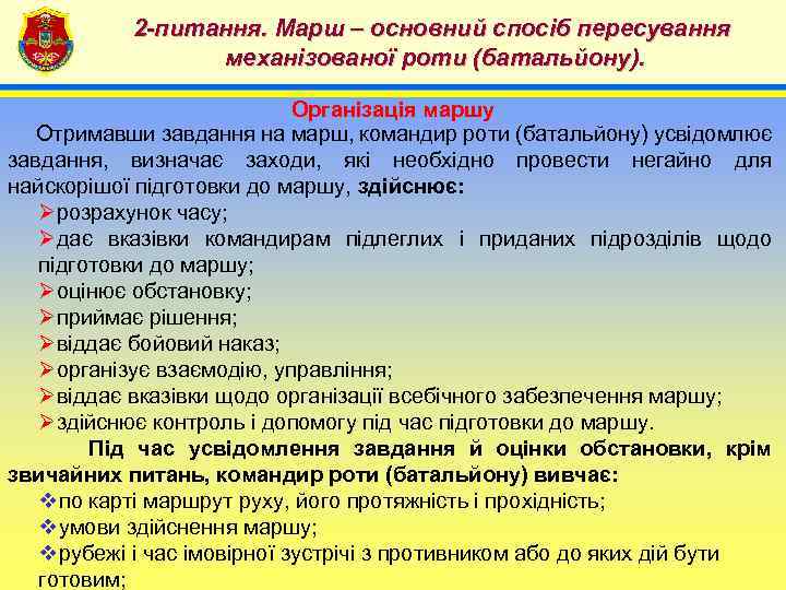 2 -питання. Марш – основний спосіб пересування механізованої роти (батальйону). 4 Організація маршу Отримавши