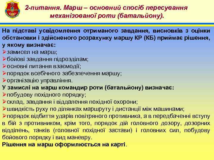 2 -питання. Марш – основний спосіб пересування механізованої роти (батальйону). 4 На підставі усвідомлення