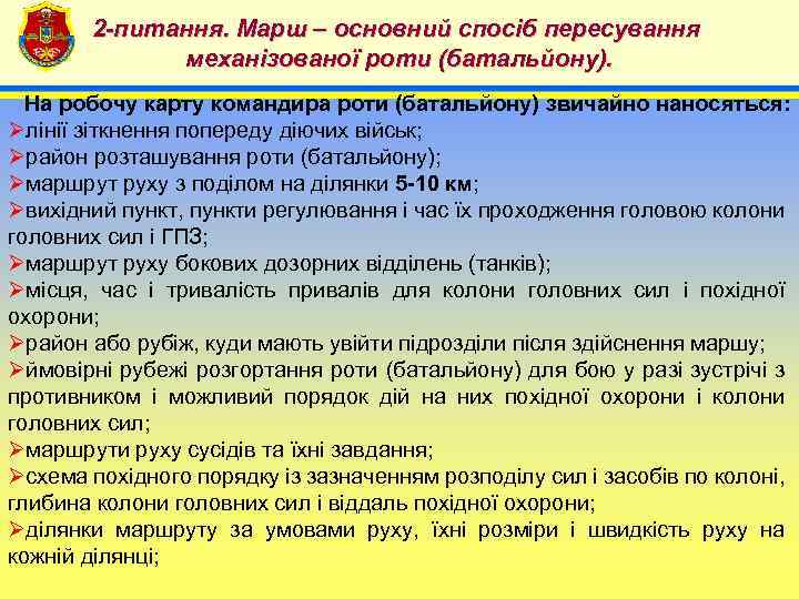 2 -питання. Марш – основний спосіб пересування механізованої роти (батальйону). 4 На робочу карту