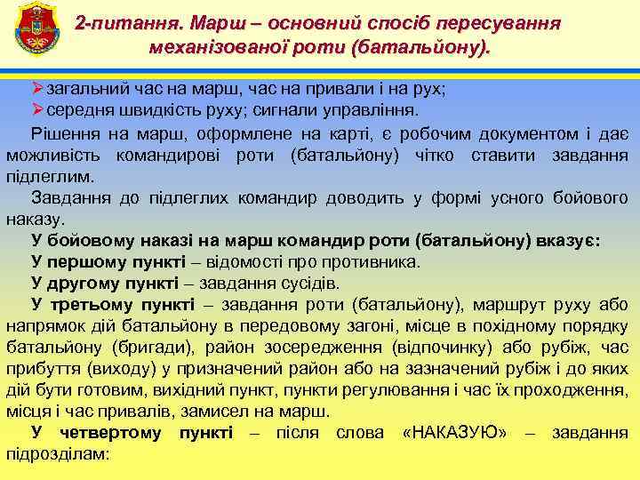 2 -питання. Марш – основний спосіб пересування механізованої роти (батальйону). 4 Øзагальний час на