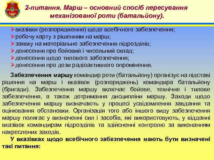 2 -питання. Марш – основний спосіб пересування механізованої роти (батальйону). 4 Øвказівки (розпорядження) щодо