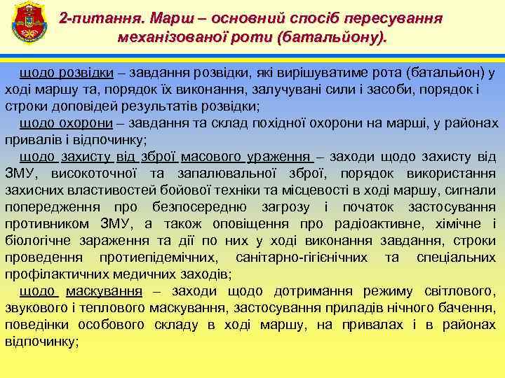 2 -питання. Марш – основний спосіб пересування механізованої роти (батальйону). 4 щодо розвідки –
