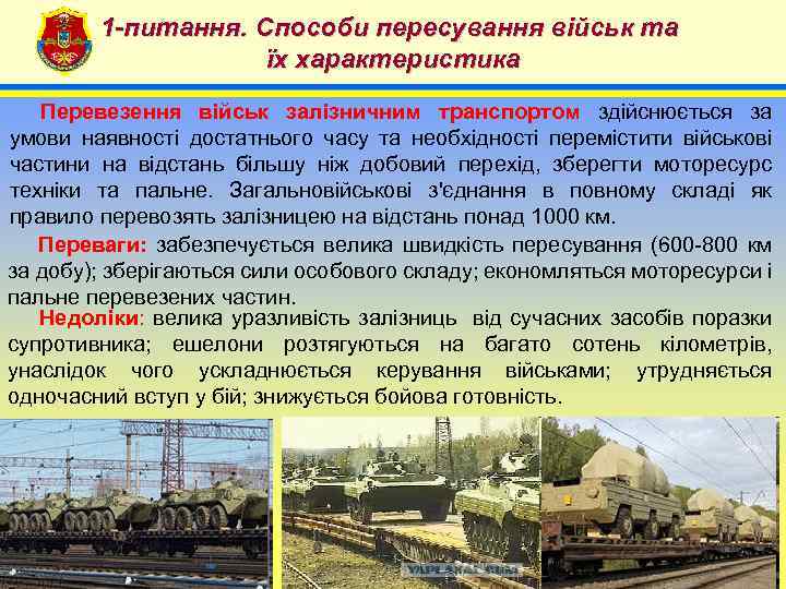 1 -питання. Способи пересування військ та їх характеристика 4 Перевезення військ залізничним транспортом здійснюється