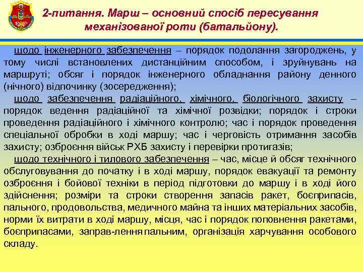 2 -питання. Марш – основний спосіб пересування механізованої роти (батальйону). 4 щодо інженерного забезпечення