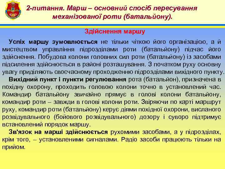 2 -питання. Марш – основний спосіб пересування механізованої роти (батальйону). 4 Здійснення маршу Успіх
