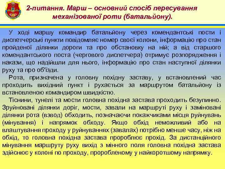 2 -питання. Марш – основний спосіб пересування механізованої роти (батальйону). 4 У ході маршу