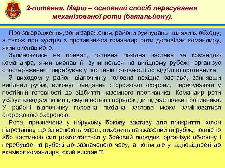 2 -питання. Марш – основний спосіб пересування механізованої роти (батальйону). 4 Про загородження, зони