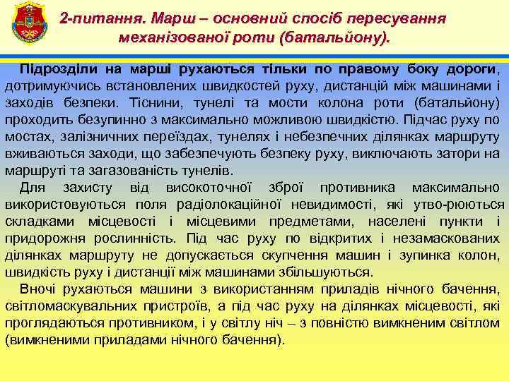 2 -питання. Марш – основний спосіб пересування механізованої роти (батальйону). 4 Підрозділи на марші