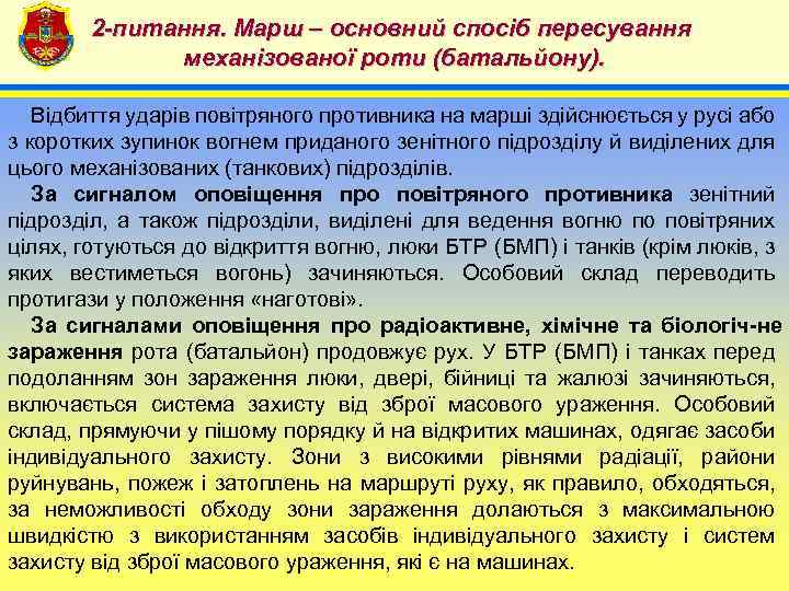2 -питання. Марш – основний спосіб пересування механізованої роти (батальйону). 4 Відбиття ударів повітряного