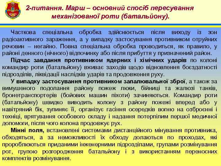 2 -питання. Марш – основний спосіб пересування механізованої роти (батальйону). 4 Часткова спеціальна обробка