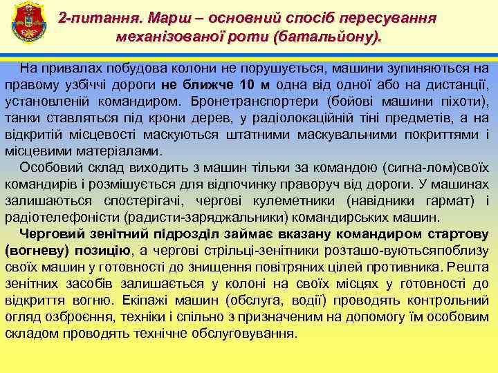 2 -питання. Марш – основний спосіб пересування механізованої роти (батальйону). 4 На привалах побудова
