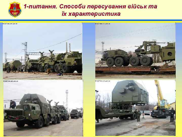 1 -питання. Способи пересування військ та їх характеристика 4 