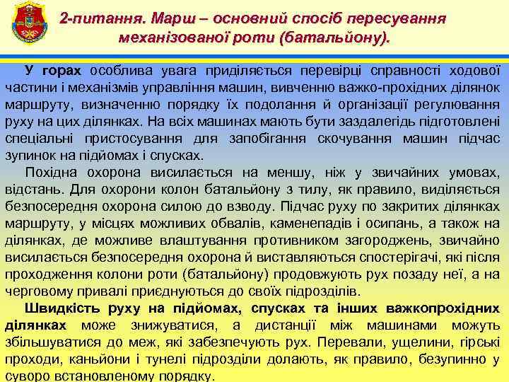 2 -питання. Марш – основний спосіб пересування механізованої роти (батальйону). 4 У горах особлива
