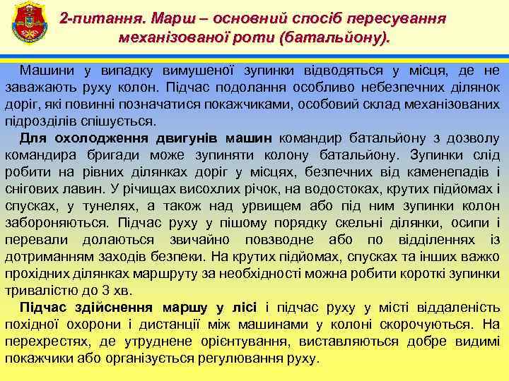 2 -питання. Марш – основний спосіб пересування механізованої роти (батальйону). 4 Машини у випадку