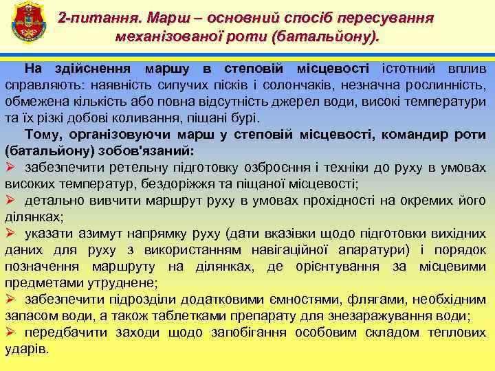 2 -питання. Марш – основний спосіб пересування механізованої роти (батальйону). 4 На здійснення маршу