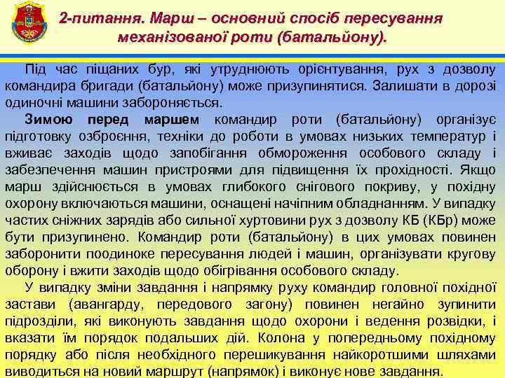 2 -питання. Марш – основний спосіб пересування механізованої роти (батальйону). 4 Під час піщаних