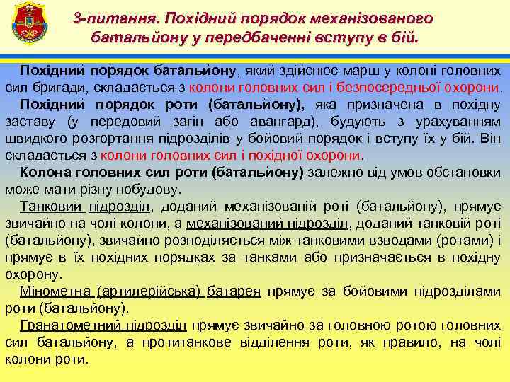 3 -питання. Похідний порядок механізованого батальйону у передбаченні вступу в бій. 4 Похідний порядок