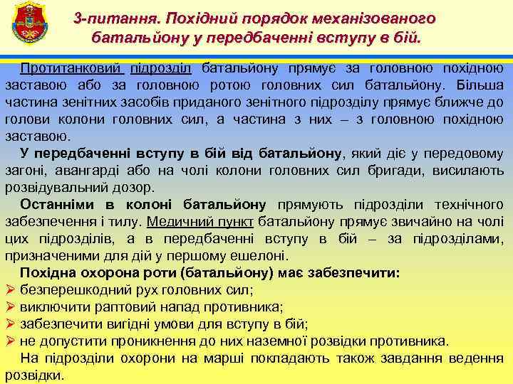 3 -питання. Похідний порядок механізованого батальйону у передбаченні вступу в бій. 4 Протитанковий підрозділ