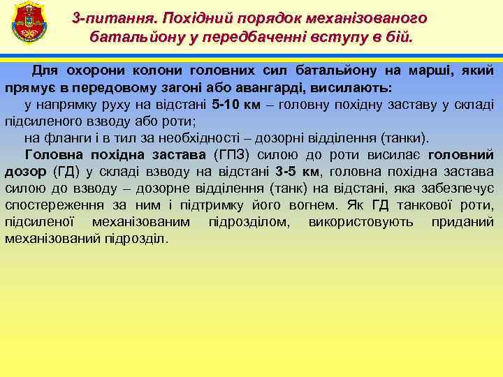 3 -питання. Похідний порядок механізованого батальйону у передбаченні вступу в бій. 4 Для охорони