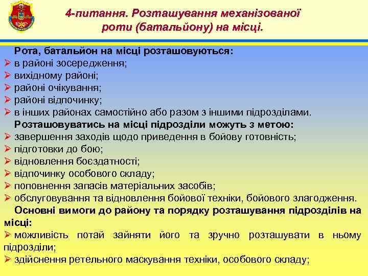 4 -питання. Розташування механізованої роти (батальйону) на місці. 4 Рота, батальйон на місці розташовуються: