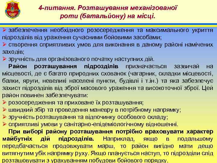 4 -питання. Розташування механізованої роти (батальйону) на місці. 4 Ø забезпечення необхідного розосередження та