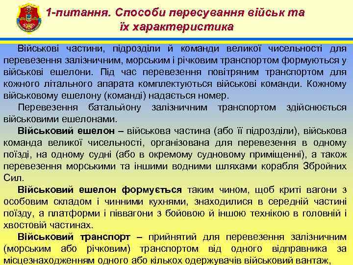 1 -питання. Способи пересування військ та їх характеристика 4 Військові частини, підрозділи й команди
