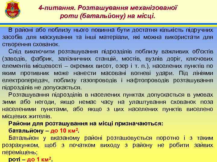 4 -питання. Розташування механізованої роти (батальйону) на місці. 4 В районі або поблизу нього