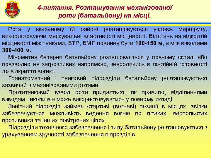 4 -питання. Розташування механізованої роти (батальйону) на місці. 4 Рота у вказаному їй районі