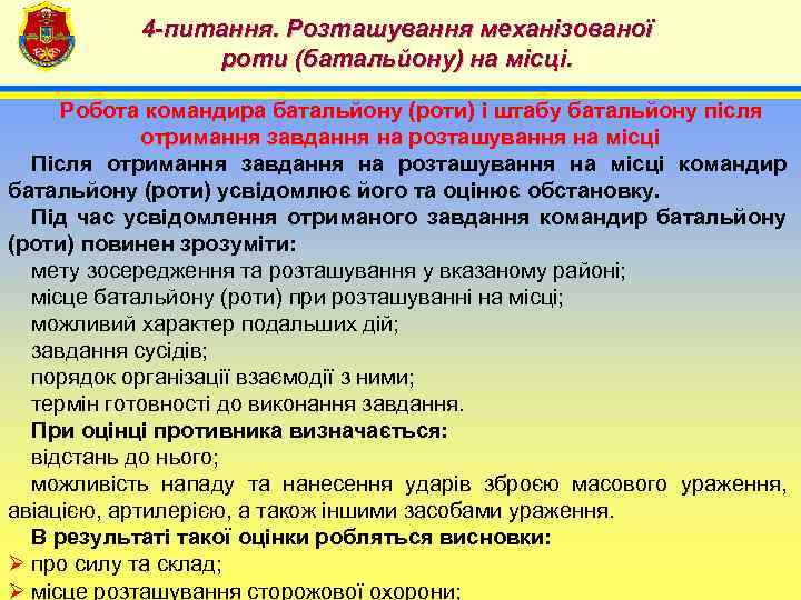 4 -питання. Розташування механізованої роти (батальйону) на місці. 4 Робота командира батальйону (роти) і
