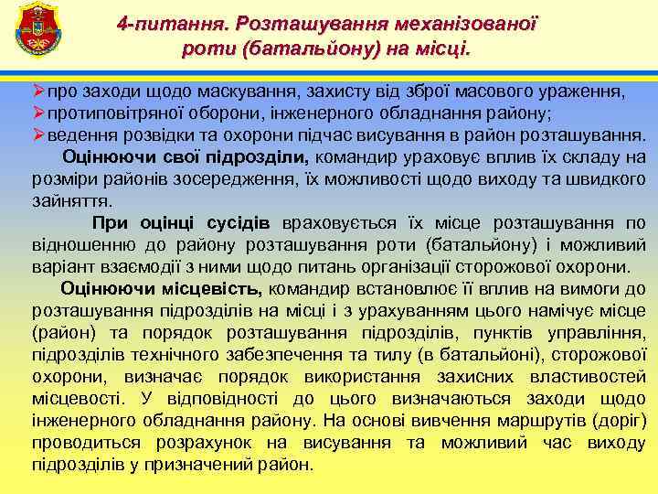 4 -питання. Розташування механізованої роти (батальйону) на місці. 4 Øпро заходи щодо маскування, захисту