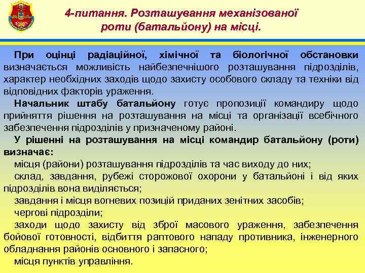 4 -питання. Розташування механізованої роти (батальйону) на місці. 4 При оцінці радіаційної, хімічної та
