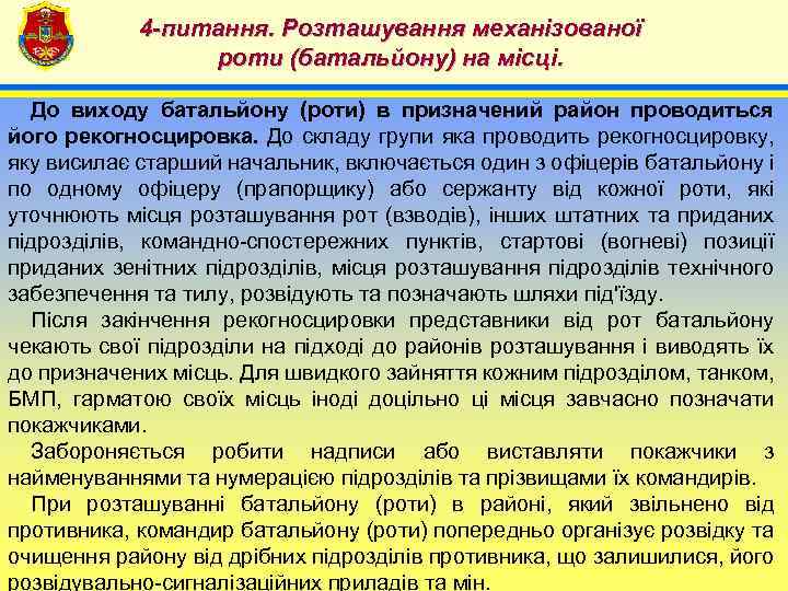 4 -питання. Розташування механізованої роти (батальйону) на місці. 4 До виходу батальйону (роти) в