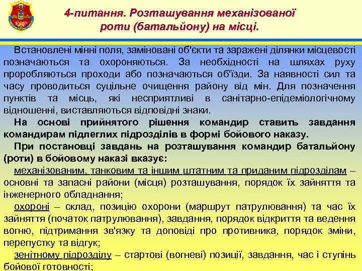 4 -питання. Розташування механізованої роти (батальйону) на місці. 4 Встановлені мінні поля, заміновані об'єкти