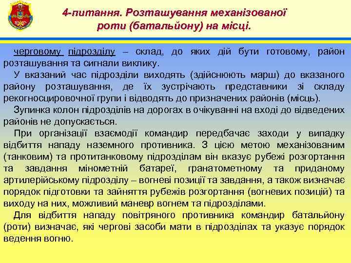4 -питання. Розташування механізованої роти (батальйону) на місці. 4 черговому підрозділу – склад, до