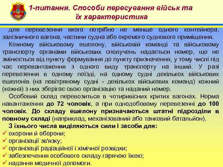1 -питання. Способи пересування військ та їх характеристика 4 для перевезення якого потрібно не