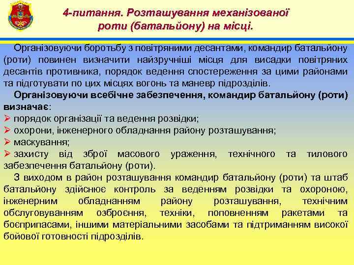 4 -питання. Розташування механізованої роти (батальйону) на місці. 4 Організовуючи боротьбу з повітряними десантами,