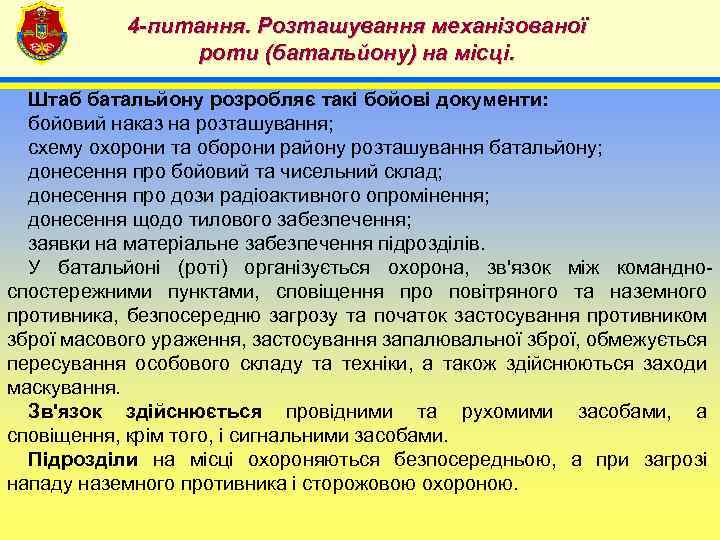 4 -питання. Розташування механізованої роти (батальйону) на місці. 4 Штаб батальйону розробляє такі бойові