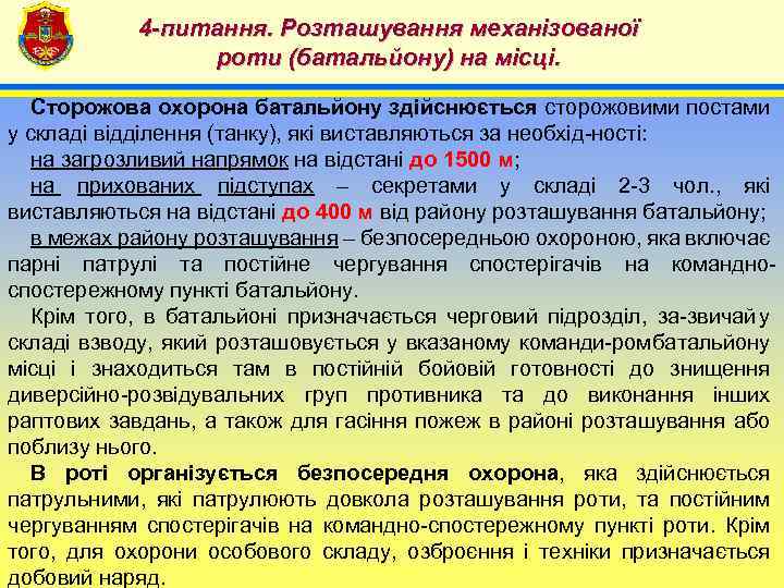 4 -питання. Розташування механізованої роти (батальйону) на місці. 4 Сторожова охорона батальйону здійснюється сторожовими