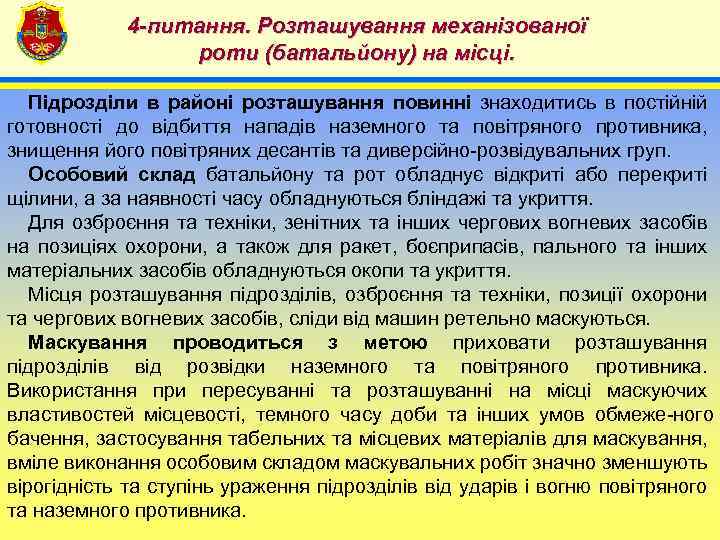 4 -питання. Розташування механізованої роти (батальйону) на місці. 4 Підрозділи в районі розташування повинні