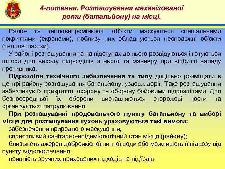 4 -питання. Розташування механізованої роти (батальйону) на місці. 4 Радіо та тепловипромінюючі об'єкти маскуються